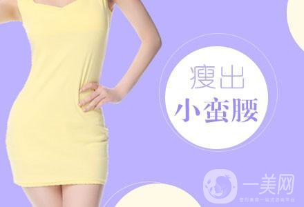 北京吸脂瘦腰减肥手术价钱是多少 价格一览