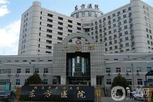 上海市东方医院整形美容中心