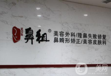 南京鼻祖医疗美容诊所