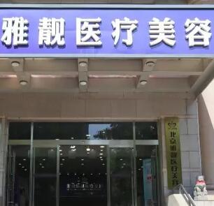 北京雅靓医疗美容医院