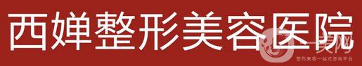 四川成都西婵怎么样|整形价格表曝光一览