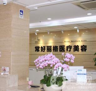 北京常好丽格整形医院