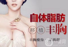 上海自体脂肪隆胸费用是多少