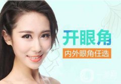 广州韩式开眼角多少钱?