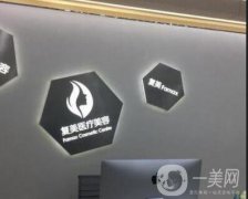 上海复美医疗美容整形价格表2018冬季版一览