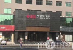 南昌雅美医疗美容整形价格表2018岁末抄底钜惠来袭