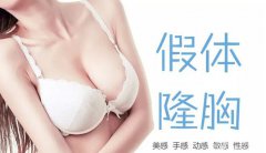 假体丰胸整形手术价格是多少？