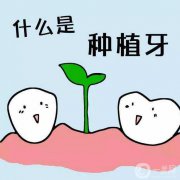 北京好的种植牙手术多少钱？北京种植牙介绍？