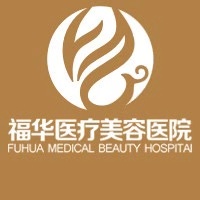 马鞍山福华整形美容医院