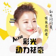 彩光祛痘印前后 彩光祛痘果怎么样 会复发吗？	