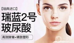 瑞兰2号玻尿酸价格一般是多少呢 贵不贵？