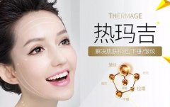 热玛吉除皱果怎么样？有哪些风险？