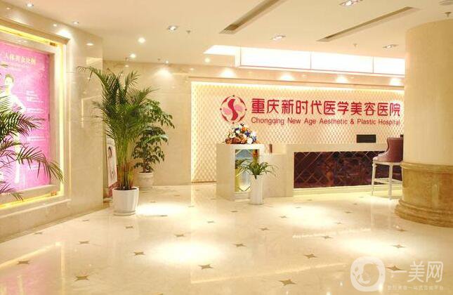重庆新时代整形美容医院
