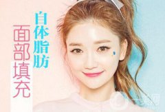 脂肪填充是*的吗?近八成人不知道这件事情