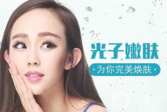 光子嫩肤后注意事项有哪些？多久可以化妆呢？