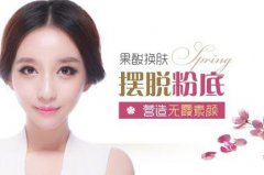 果酸换肤多少钱 专业人士来科普