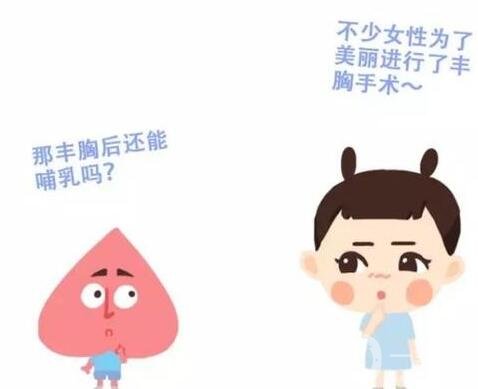 假体丰胸后可以哺乳吗?对孩子健康有影响吗?