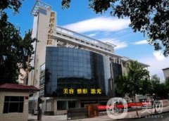 河南黄河中心医院医疗美容整形价格表，及科室简介