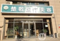 石家庄楚乾医疗美容怎么样？附2019新整形价格表
