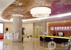 承德玥莱美美容医院价格表新上线嗨翻一夏