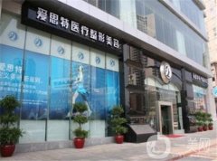 福州爱思特比华利美容医院信息简介+价格表