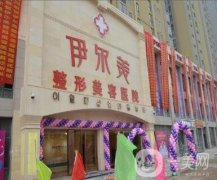 南京伊尔美医院怎么样？附医疗美容价格表一览