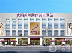 贵阳美莱医疗美容医院果好不好？附价格表+简介
