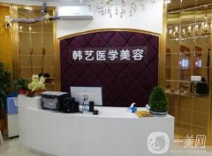 成都韩艺医学整形美容医院价格表，附口碑