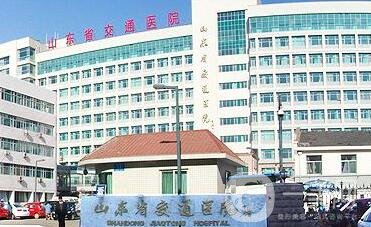 山东省交通医院烧伤整形科价格表+医院简介