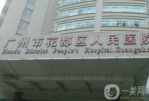 广州花都区人民医院激光整形科价格表详情一览