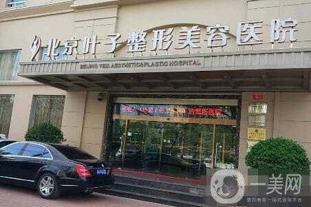 北京叶子整形价格表震撼发布，附医院口碑及概况