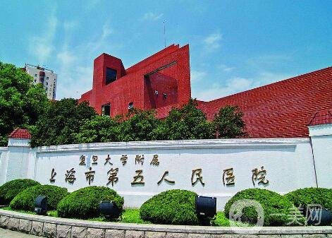 上海市第五人民医院整形科价格表明细更新，附医院概况