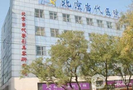 北京当代整形医院价格表，附医院口碑和简介
