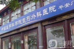 中国医学科学院整形外科医院价格表2020版抢先一览