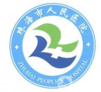 珠海市人民医院整形科价格表2020版全新发布