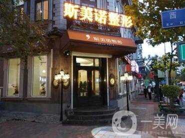 哈尔滨斯美诺整形医院怎么样？附2020全新价格表