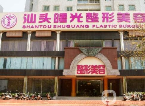 汕头曙光整形医院怎么样？价格表2020年版本全新颁布