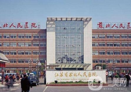 2020江苏省苏北人民医院烧伤整形科价格表提前公开，速览