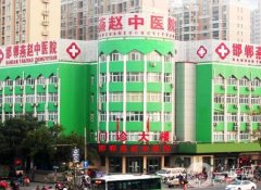 邯郸燕赵中医医院整形外科价格怎么样?看2020年价格表收费区间展示