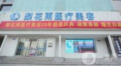 郑州梨花雨整形美容怎么样?附价格表2020*新发布
