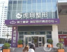 郑州虎珂整形美容医院价格表2020版收费如何