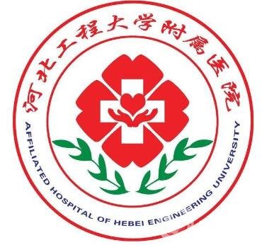 2020河北工程大学附属医院整形科价格表全新版明细展示