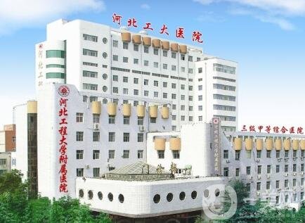 2020河北工程大学附属医院整形科价格表全新版明细展示