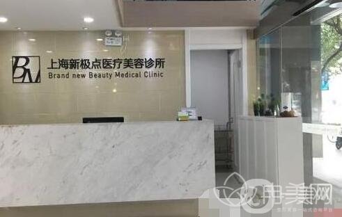上海新极点医疗美容诊所怎么样?价格表2020全新版公布