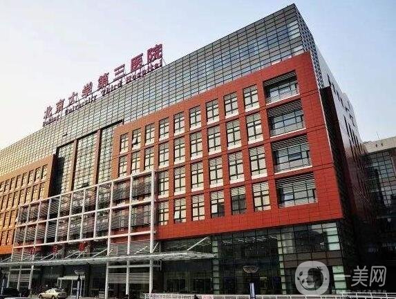 北京大学第三医院整形外科怎么样?价目表2020全新一览!