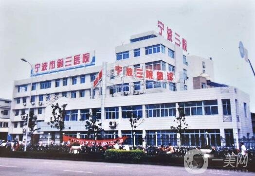 宁波第三医院整形科价格表2020全新上线公布出炉