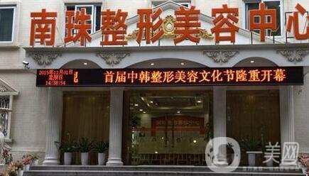 广州南珠医疗美容诊所价格表2020在线一览