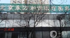 北京东方和谐整形医院怎么样_价格表及专业实力介绍
