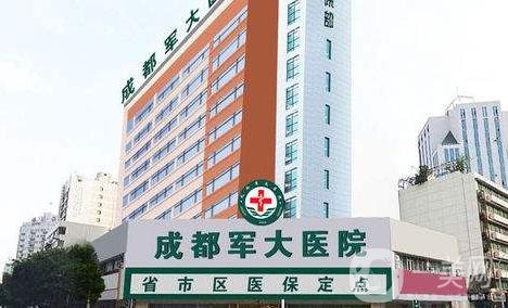 四川军大医院整形科