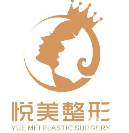长治悦美整形医院